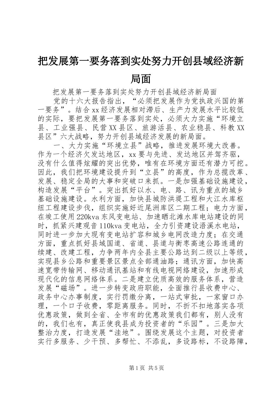 把发展第一要务落到实处努力开创县域经济新局面_第1页