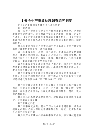 安全生产事故处理调查追究制度