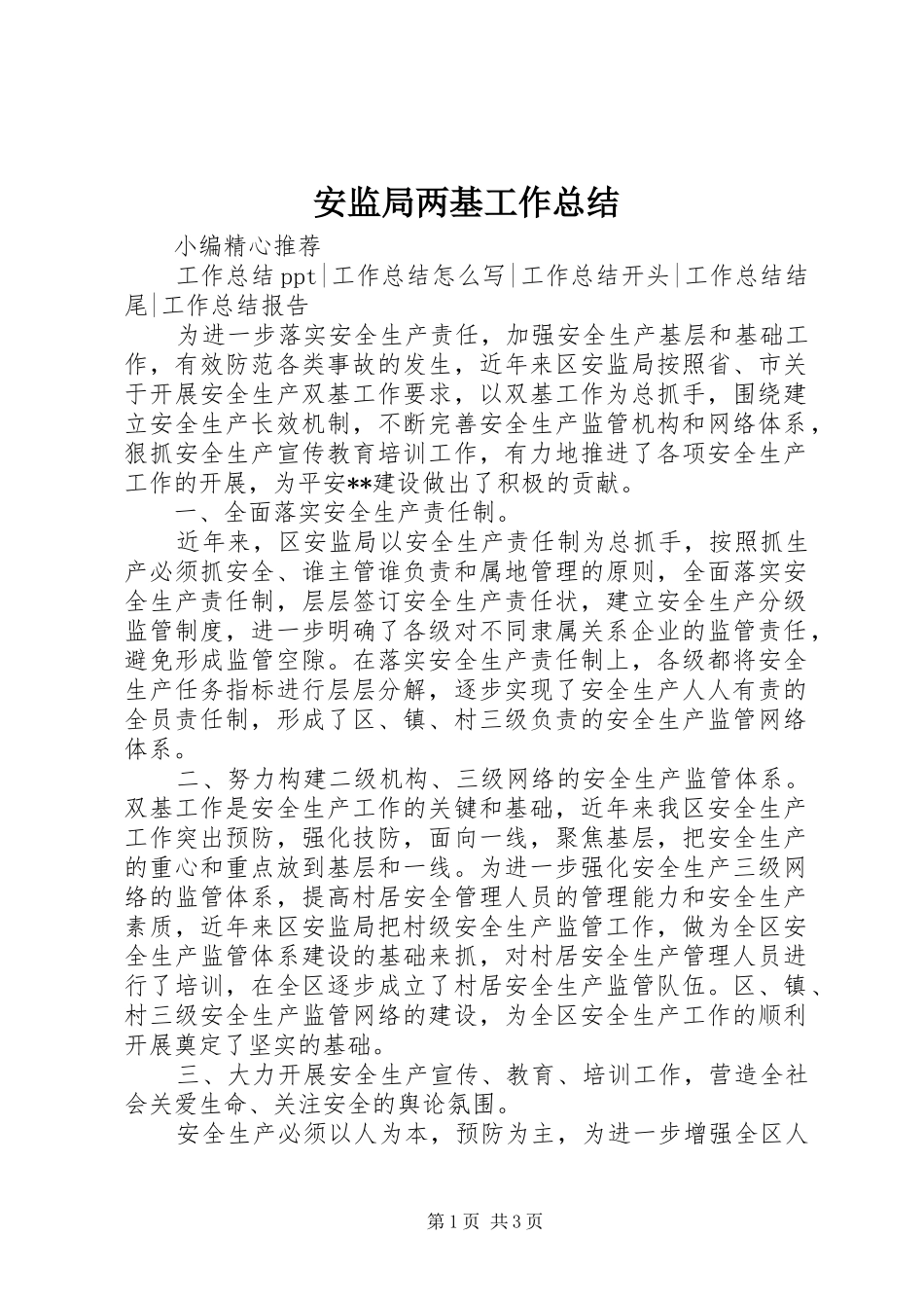 安监局两基工作总结_第1页