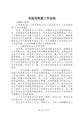 安监局两基工作总结