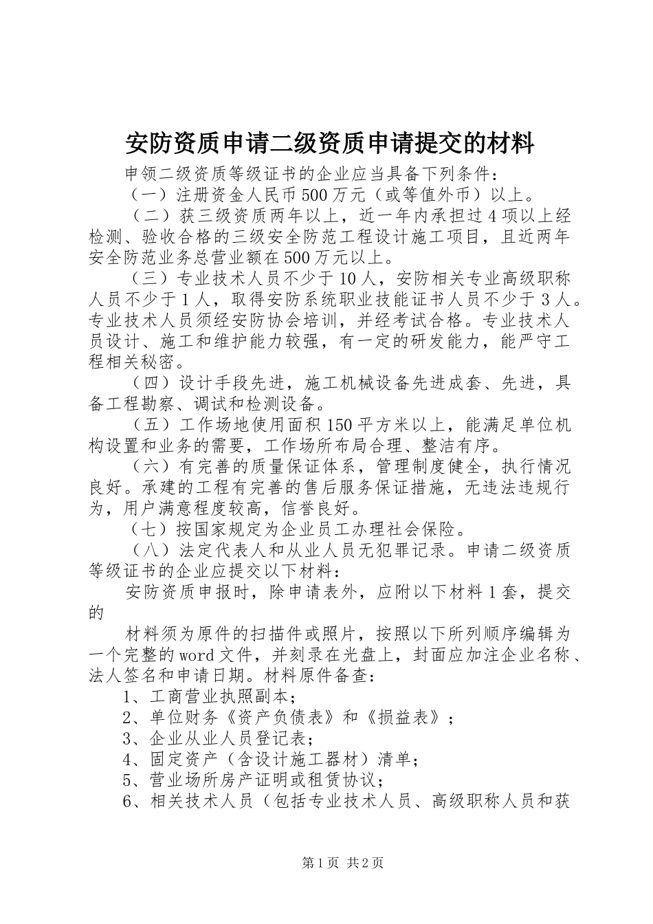 安防资质申请二级资质申请提交的材料_第1页