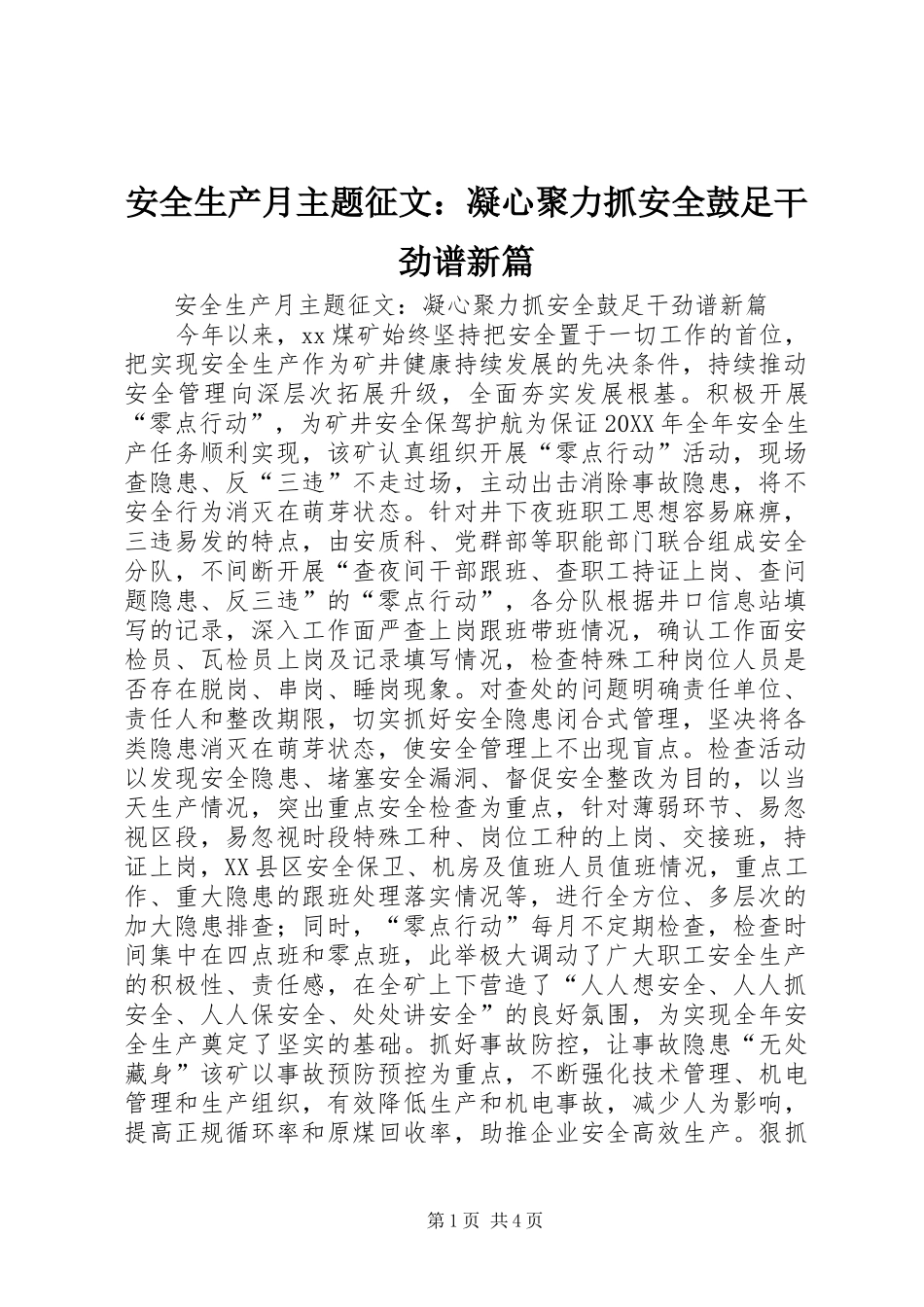 安全生产月主题征文凝心聚力抓安全鼓足干劲谱新篇_第1页