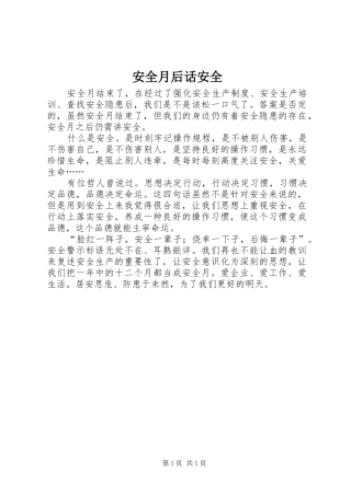 安全月后话安全