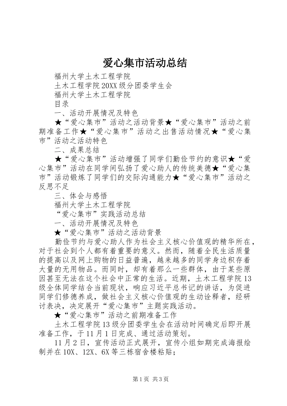 爱心集市活动总结_第1页