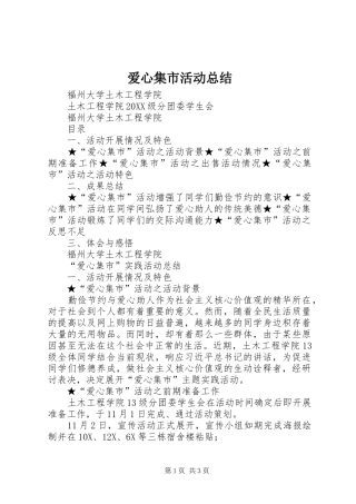 爱心集市活动总结