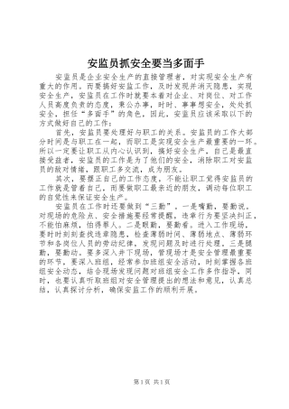 安监员抓安全要当多面手
