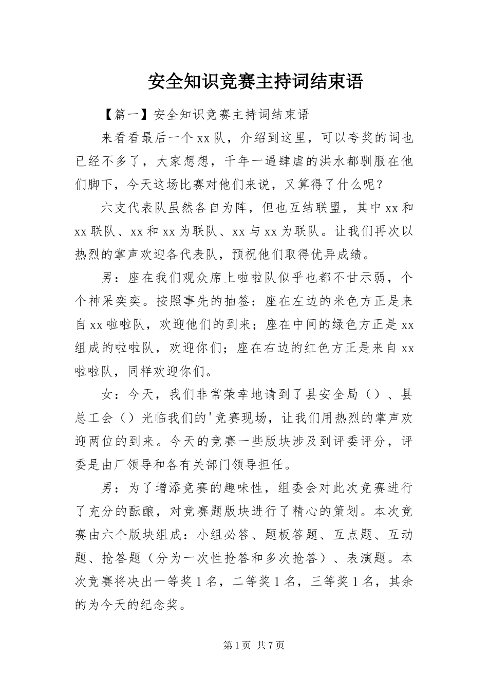 安全知识竞赛主持词结束语_第1页