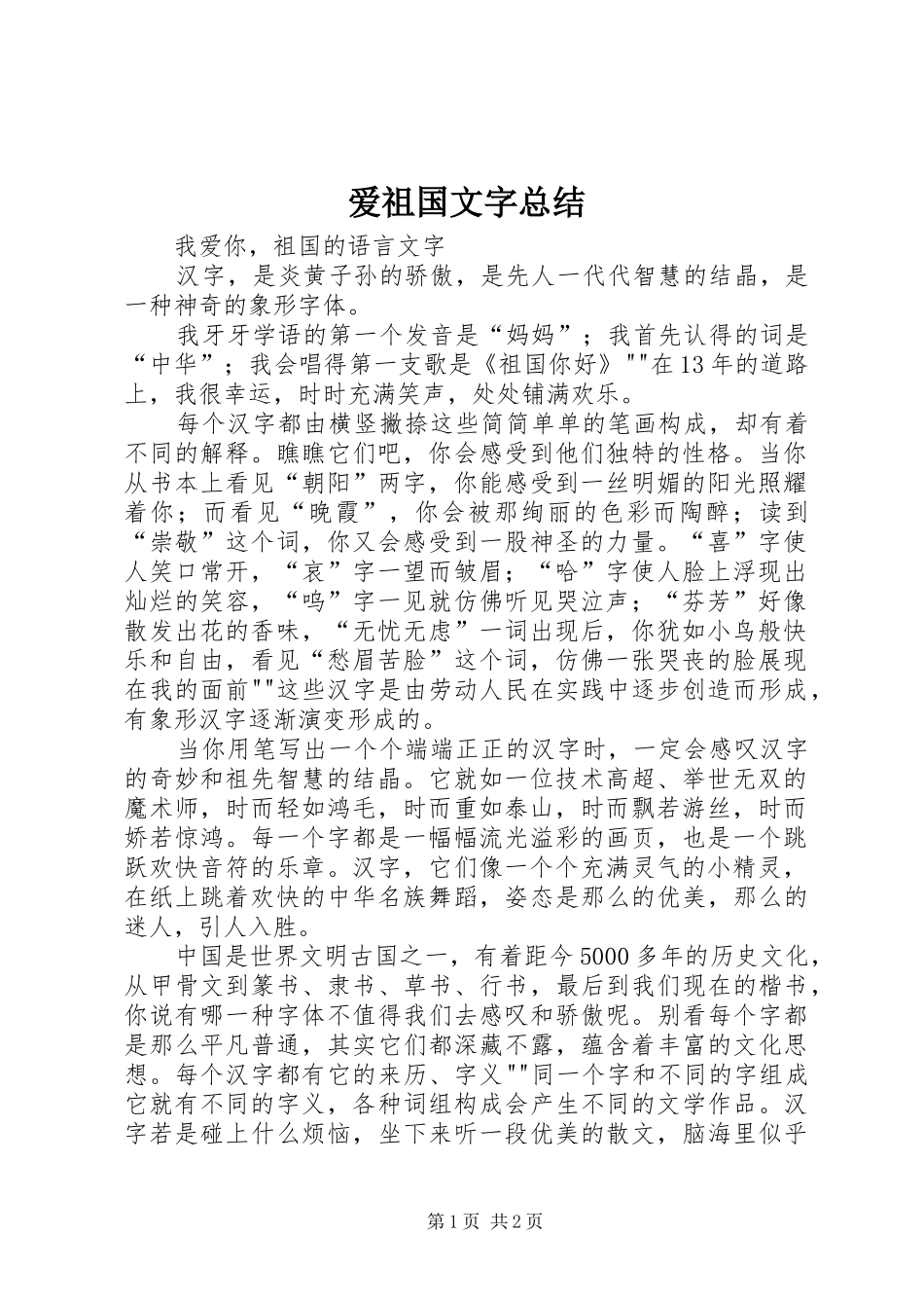 爱祖国文字总结_第1页