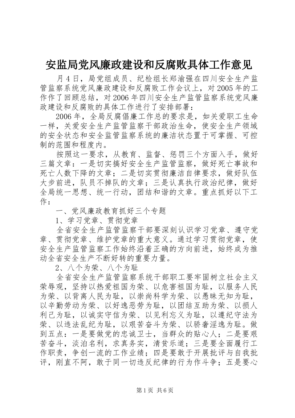 安监局党风廉政建设和反腐败具体工作意见_第1页