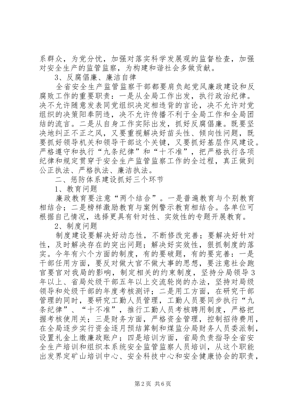 安监局党风廉政建设和反腐败具体工作意见_第2页