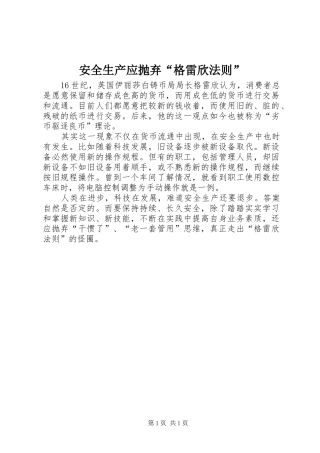 安全生产应抛弃格雷欣法则