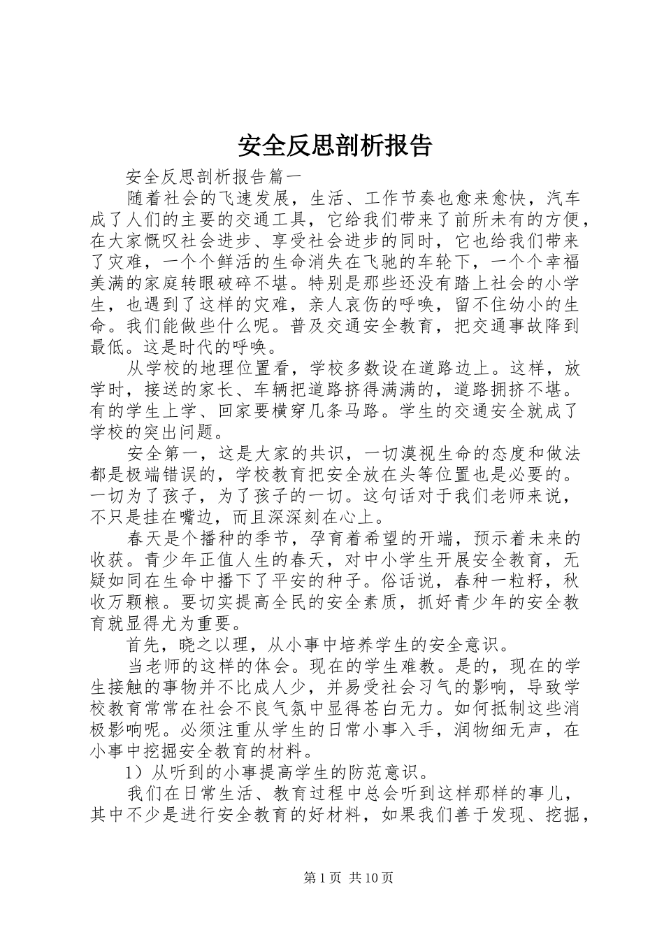 安全反思剖析报告_第1页