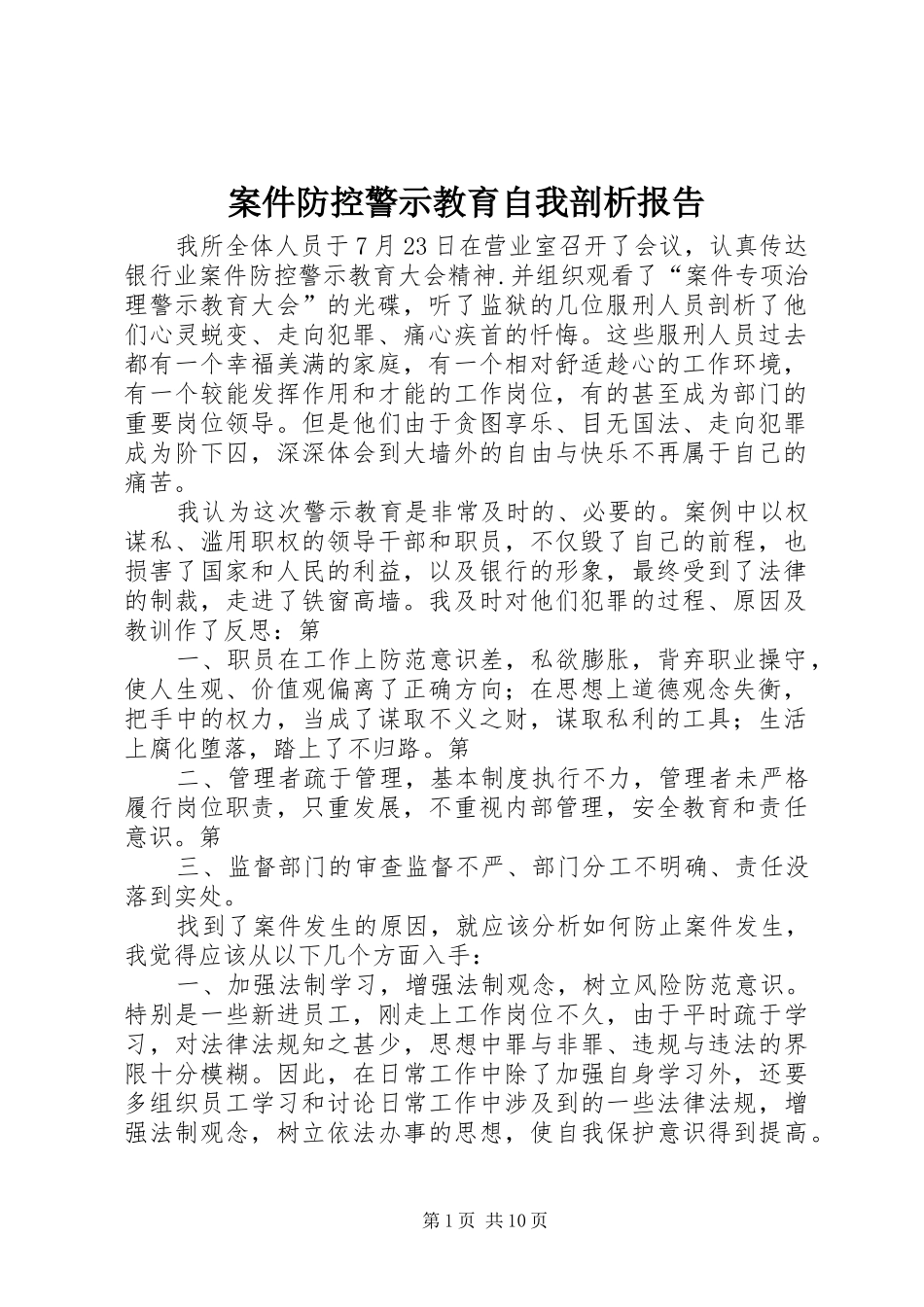 案件防控警示教育自我剖析报告_第1页
