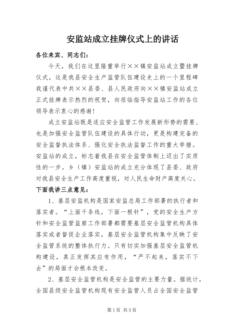 安监站成立挂牌仪式上的致辞_第1页