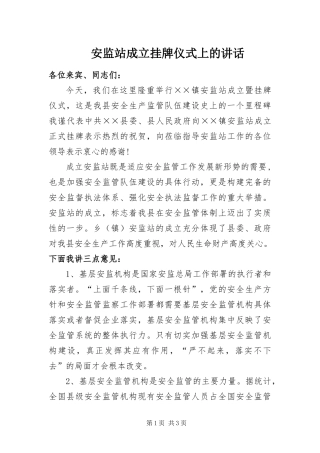 安监站成立挂牌仪式上的致辞