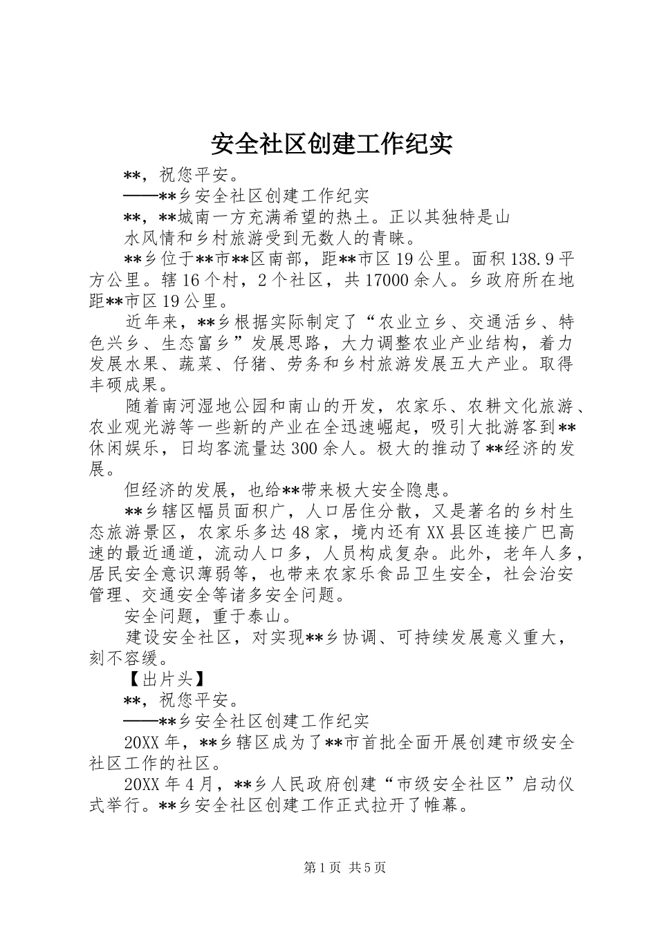 安全社区创建工作纪实_第1页