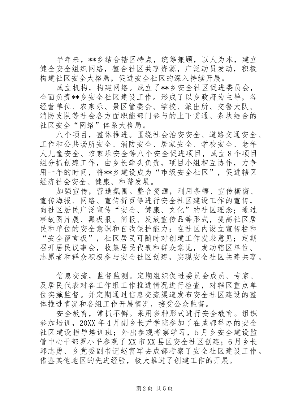 安全社区创建工作纪实_第2页