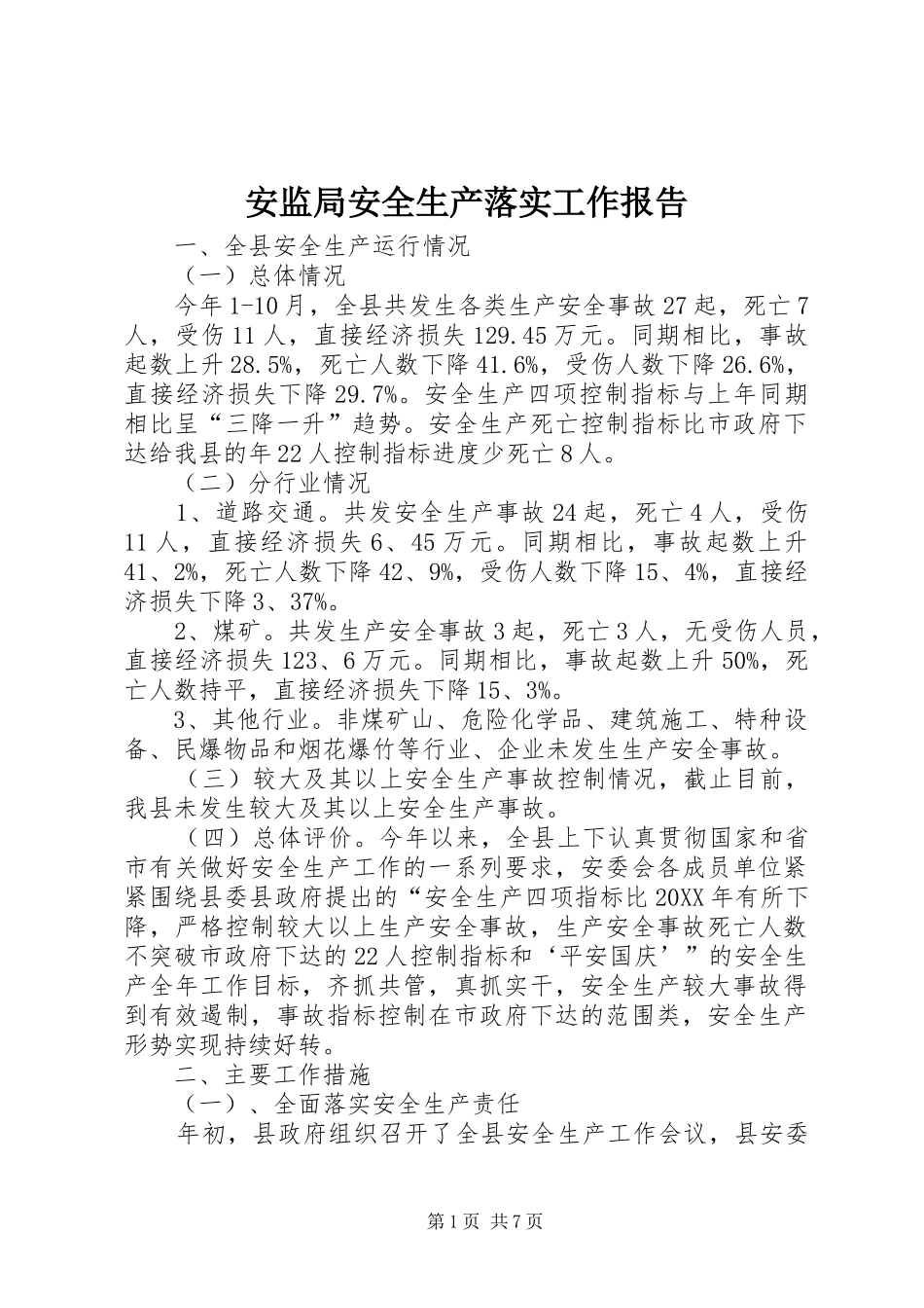 安监局安全生产落实工作报告_第1页