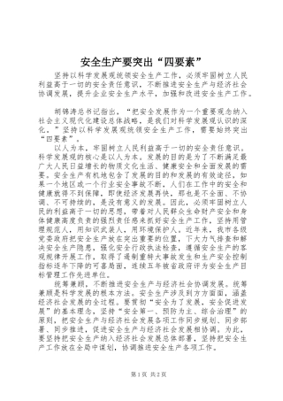 安全生产要突出四要素