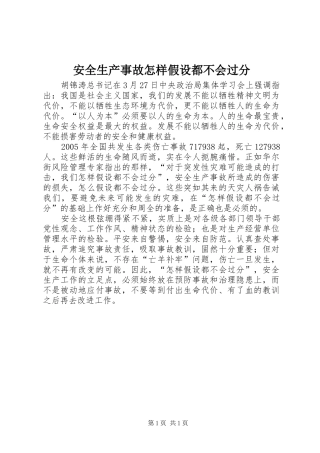 安全生产事故怎样假设都不会过分