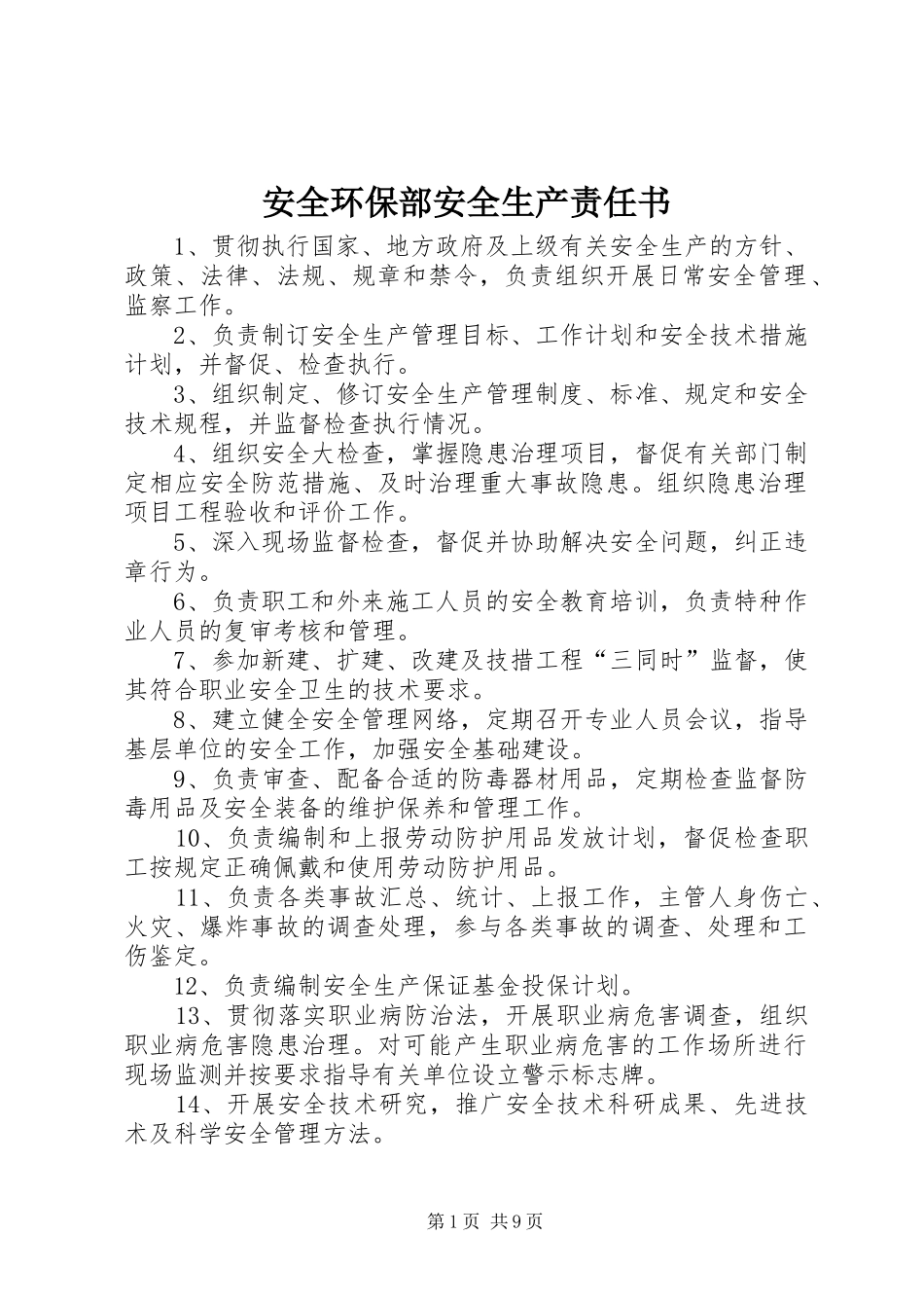 安全环保部安全生产责任书_第1页