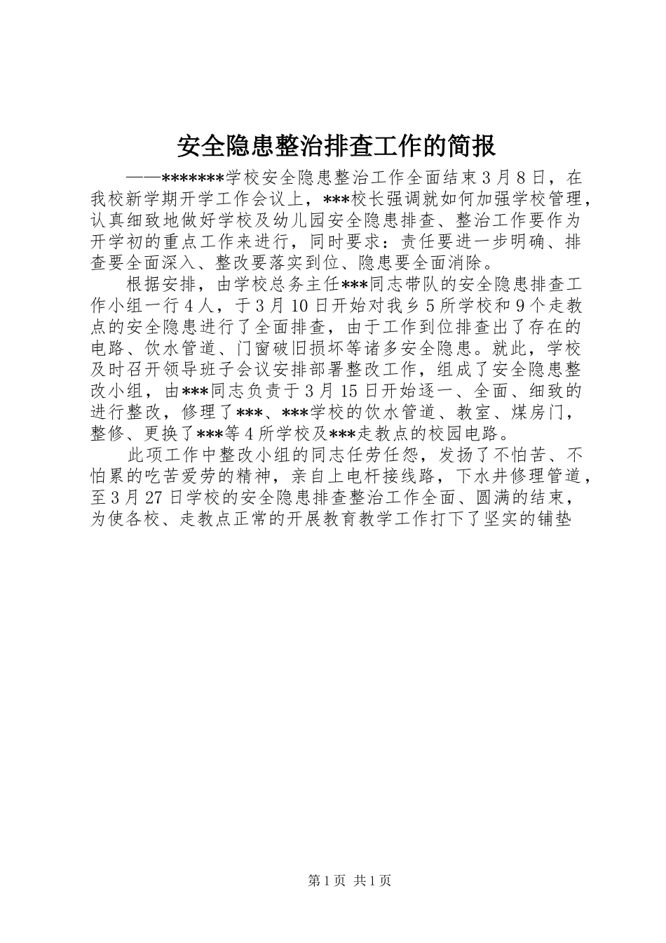 安全隐患整治排查工作的简报_第1页