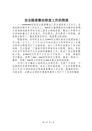 安全隐患整治排查工作的简报