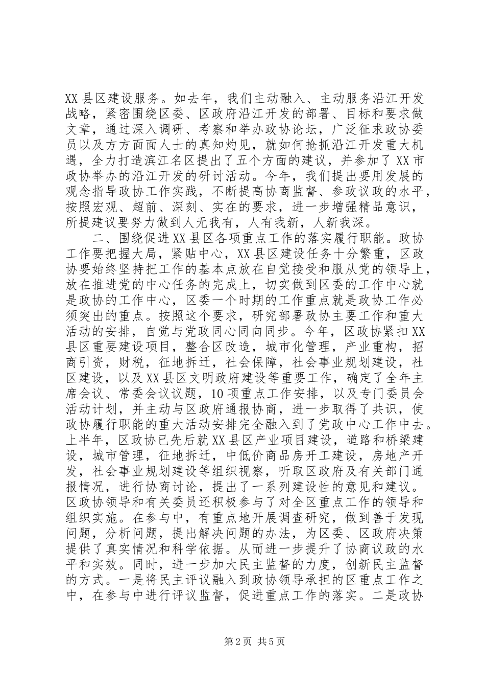 把握重点注重实效切实履行三大职能建邺政协工作新探_第2页