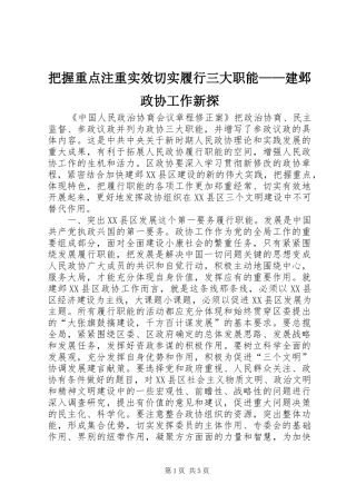 把握重点注重实效切实履行三大职能建邺政协工作新探