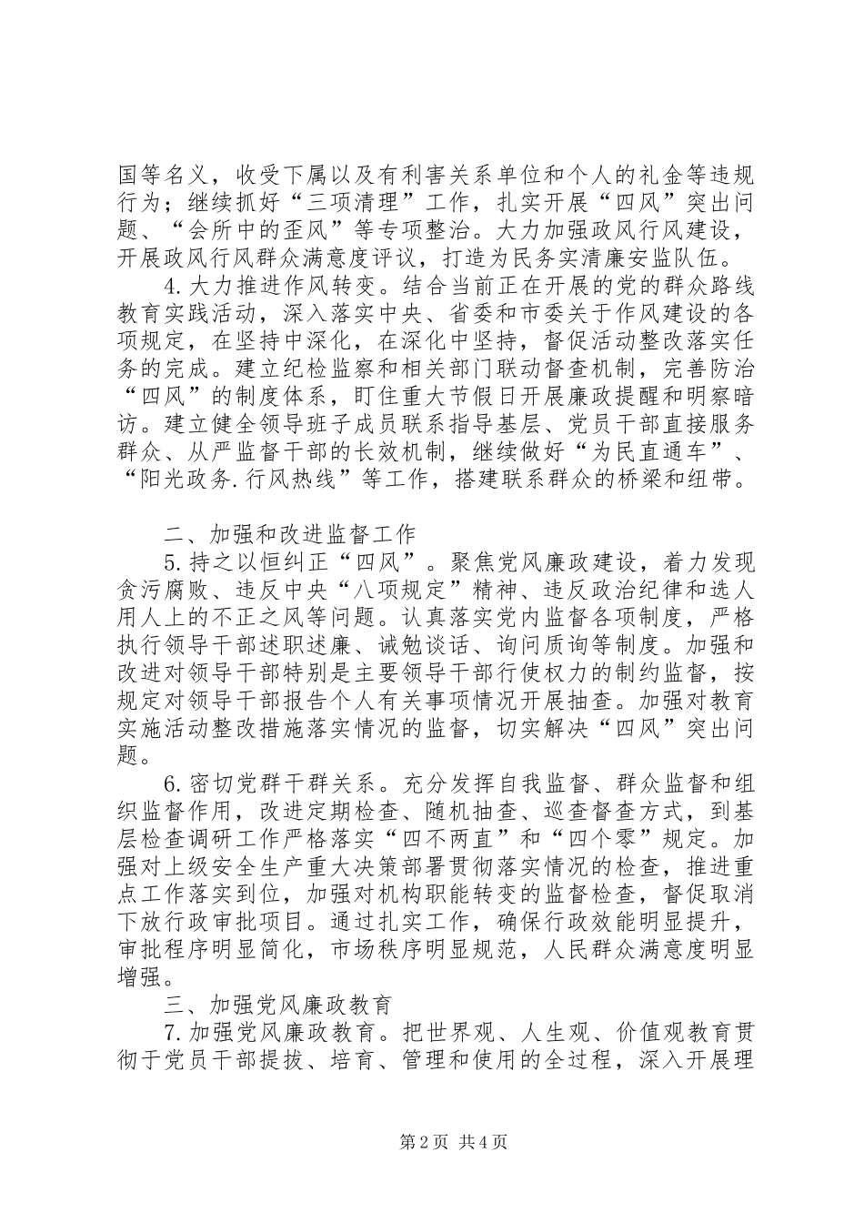 安监局党风廉政建设工作要点_第2页