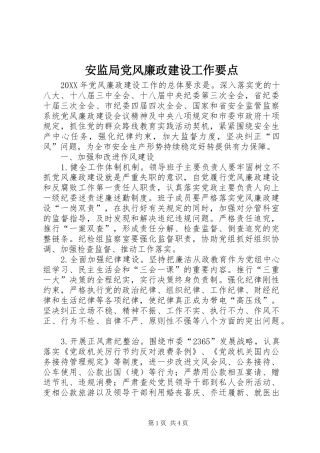 安监局党风廉政建设工作要点