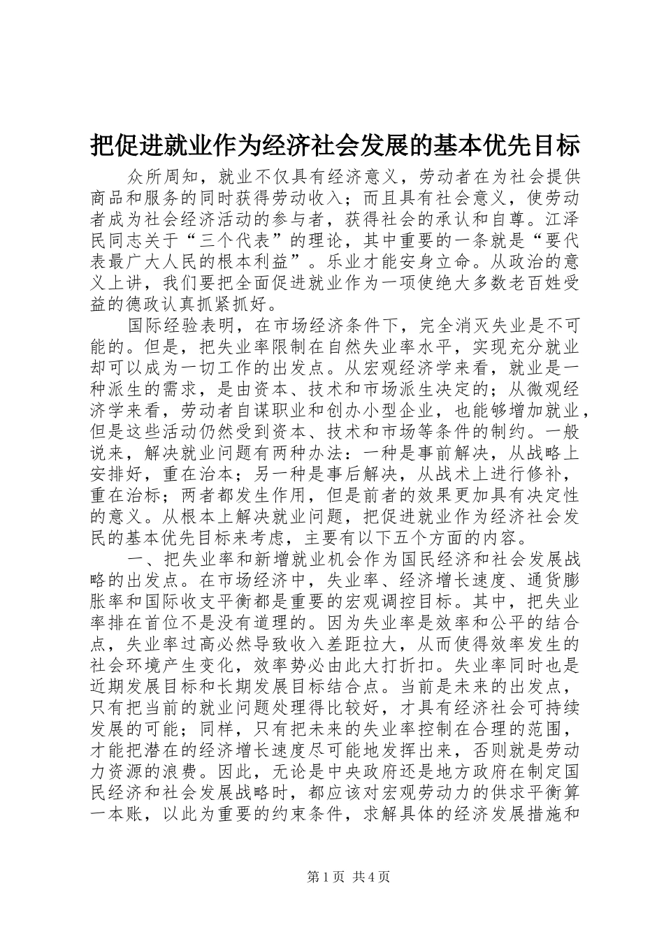 把促进就业作为经济社会发展的基本优先目标_第1页