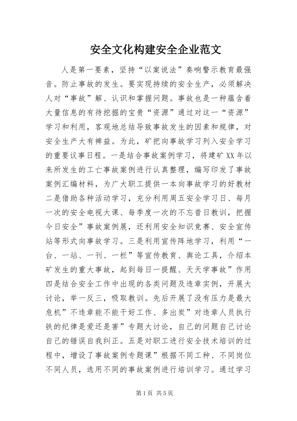安全文化构建安全企业范文_第1页