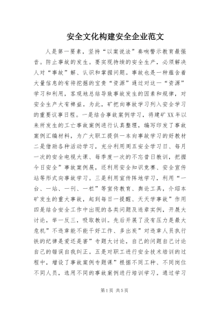 安全文化构建安全企业范文