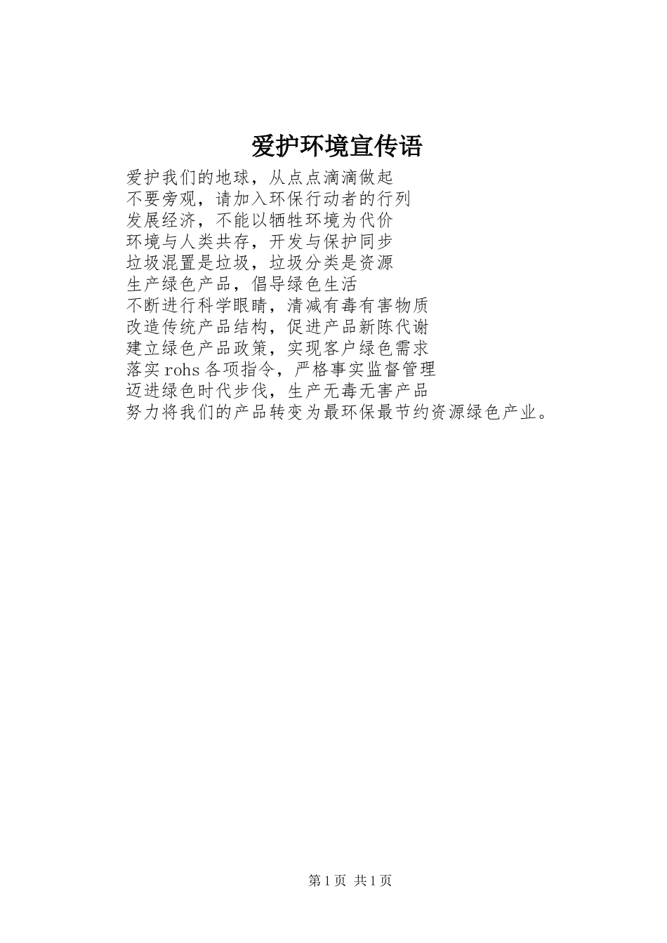 爱护环境宣传语_第1页