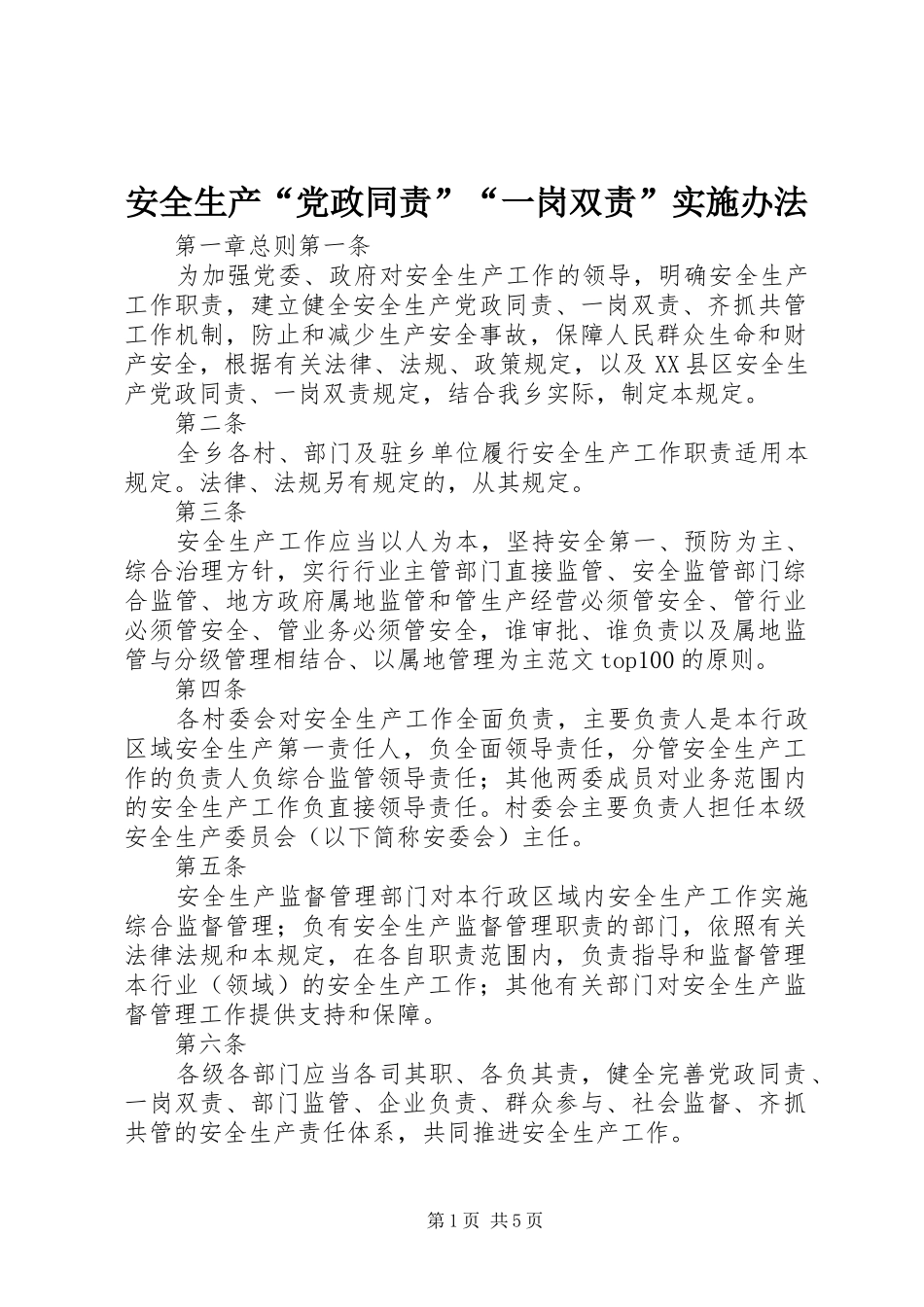 安全生产党政同责一岗双责实施办法_第1页