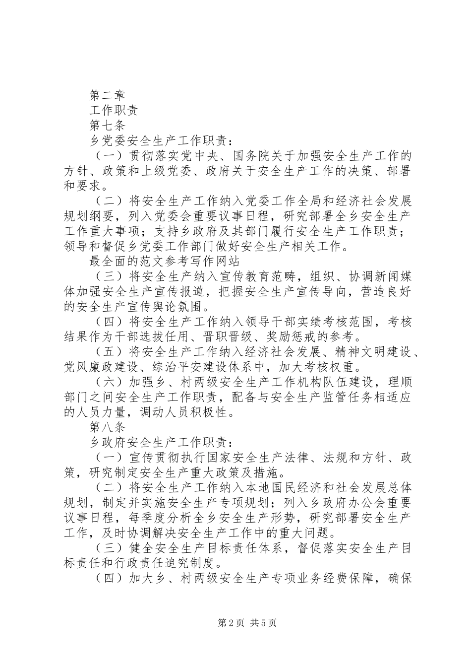 安全生产党政同责一岗双责实施办法_第2页