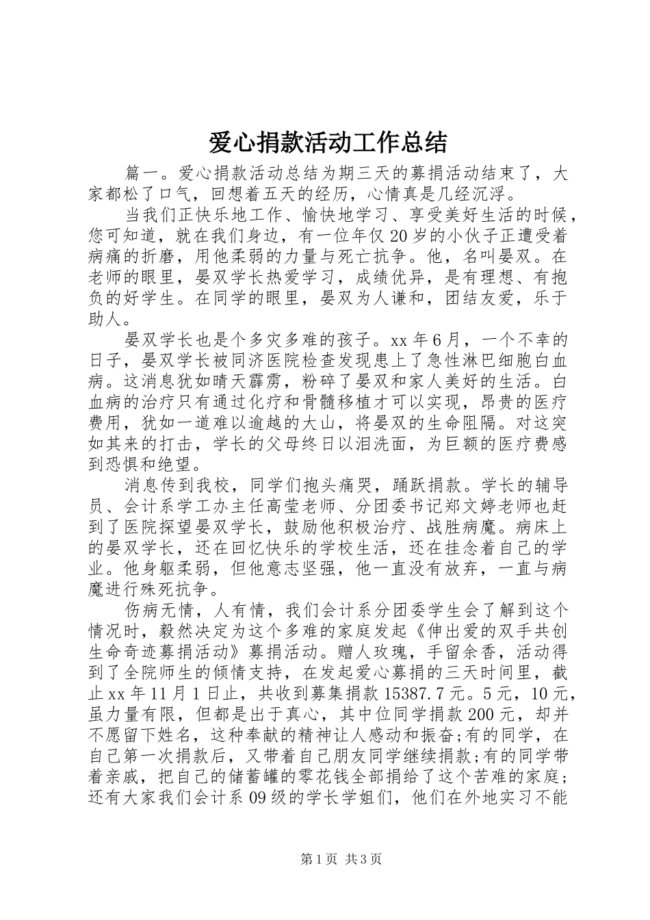 爱心捐款活动工作总结_第1页