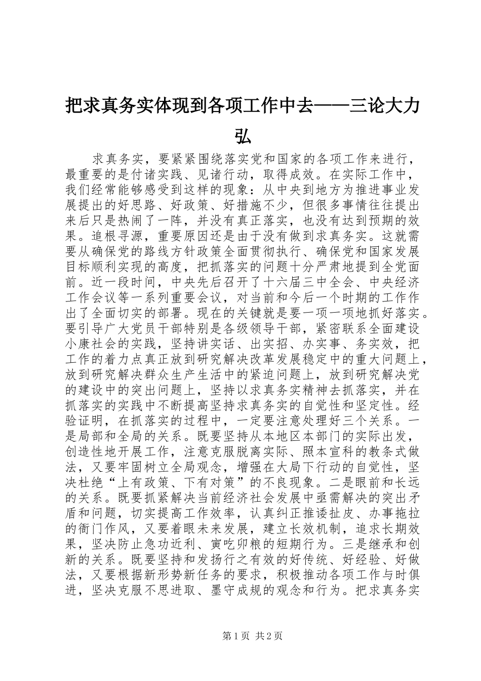 把求真务实体现到各项工作中去三论大力弘_第1页