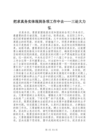 把求真务实体现到各项工作中去三论大力弘