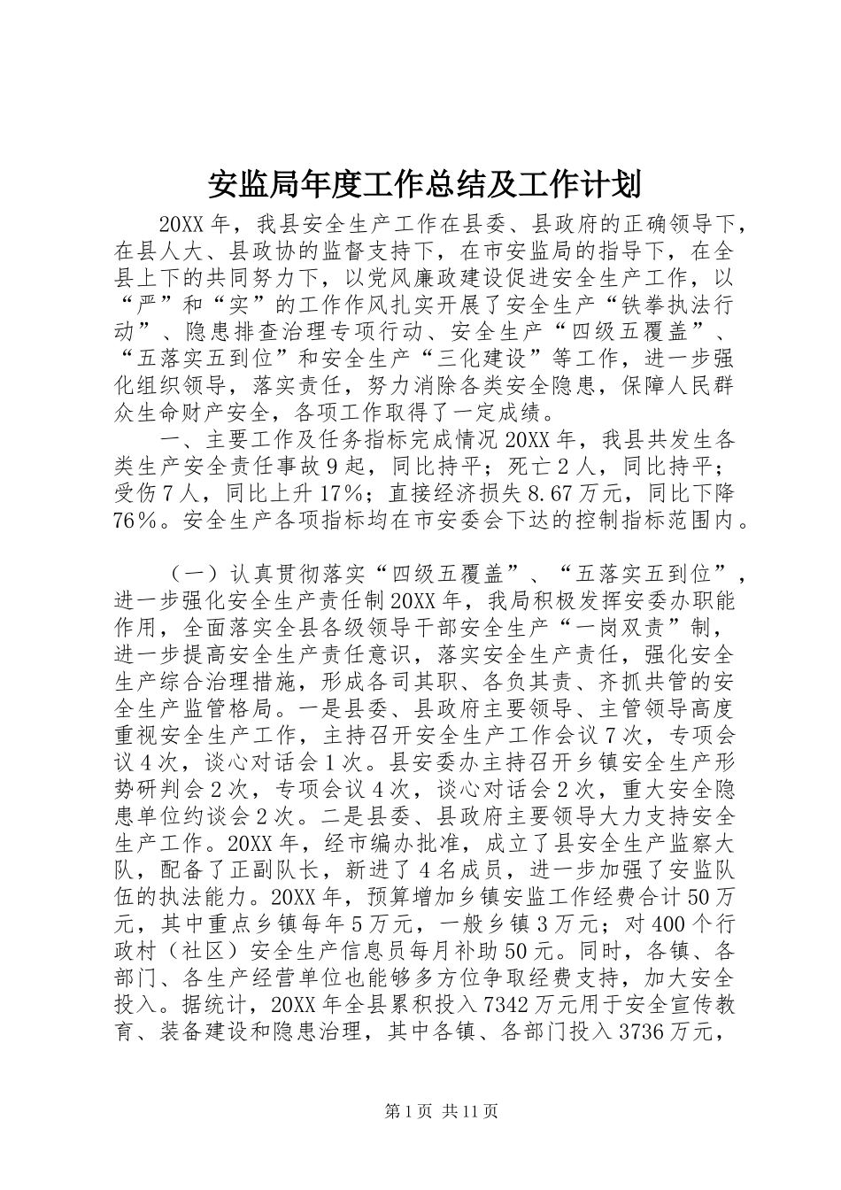 安监局年度工作总结及工作计划_第1页