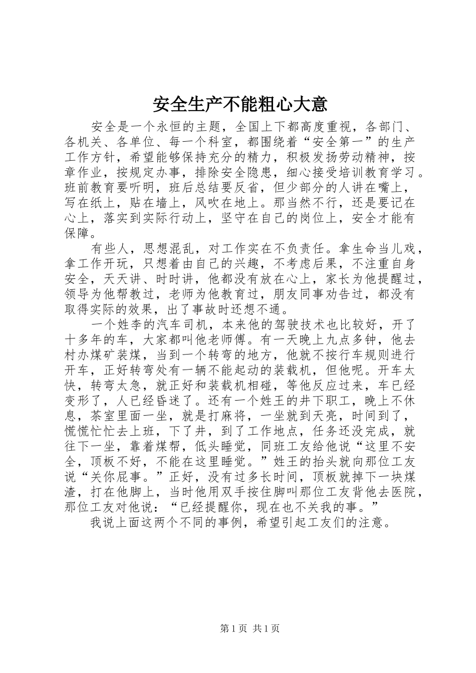 安全生产不能粗心大意_第1页