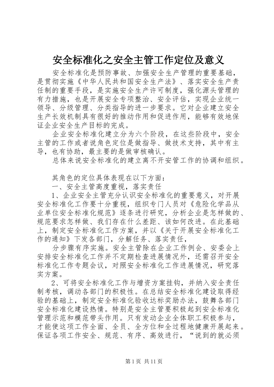 安全标准化之安全主管工作定位及意义_第1页