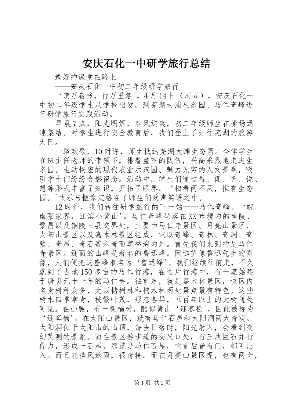 安庆石化一中研学旅行总结_第1页