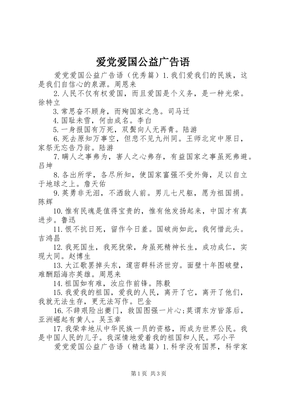 爱党爱国公益广告语_第1页