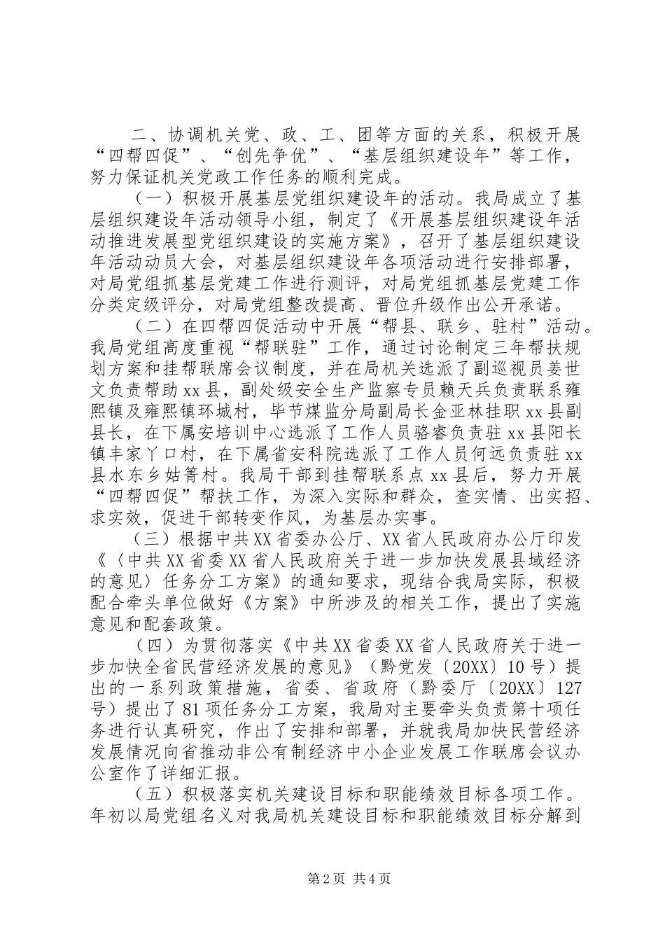 安监局机关党委书记述职报告_第2页