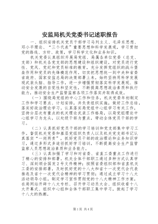 安监局机关党委书记述职报告