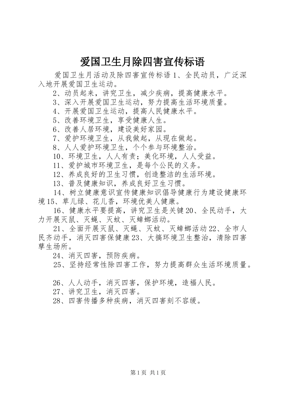 爱国卫生月除四害宣传标语_第1页