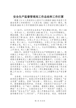 安全生产监督管理局工作总结和工作打算