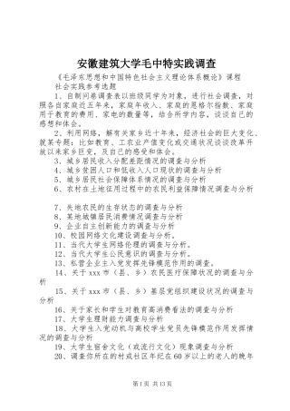 安徽建筑大学毛中特实践调查